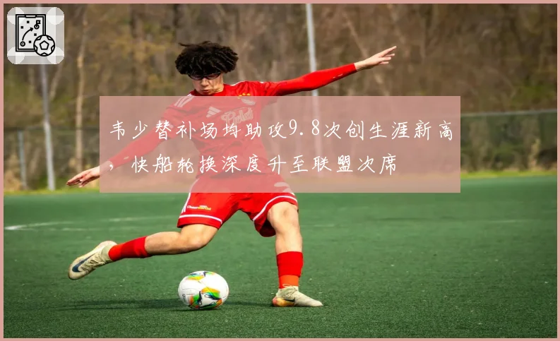 韦少替补场均助攻9.8次创生涯新高，快船轮换深度升至联盟次席