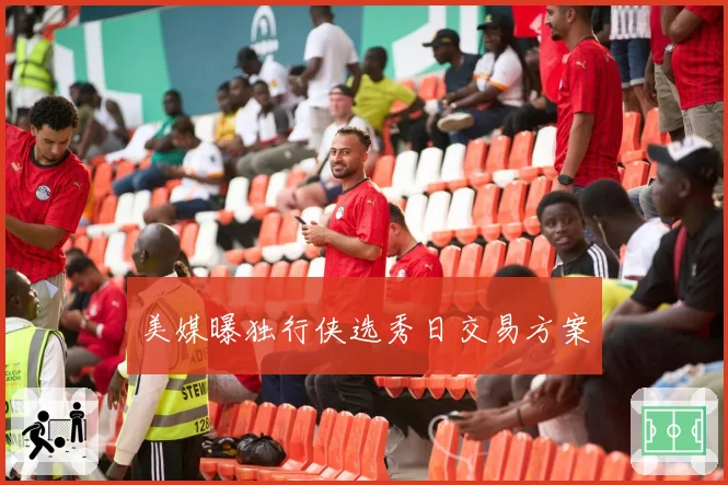 美媒曝独行侠选秀日交易方案