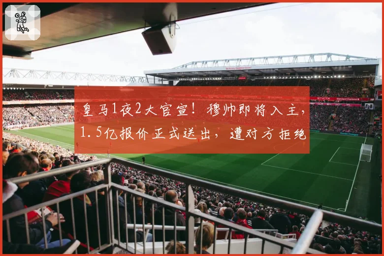 皇马1夜2大官宣！穆帅即将入主，1.5亿报价正式送出，遭对方拒绝