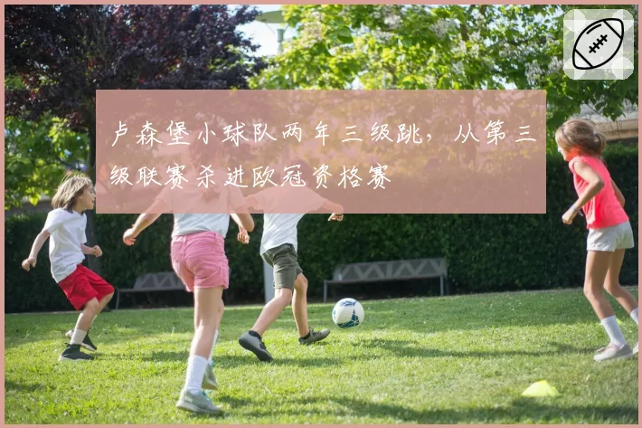 卢森堡小球队两年三级跳,从第三级联赛杀进欧冠资格赛