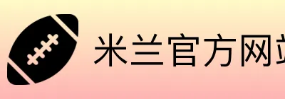 米兰官方网站 logo